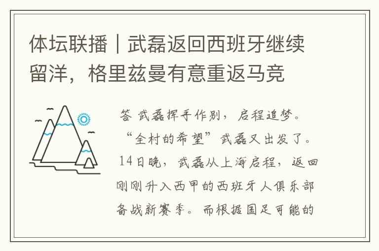 体坛联播|武磊返回西班牙继续留洋,格里兹曼有意重返马竞