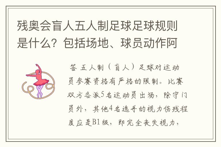 残奥会盲人五人制足球足球规则是什么?包括场地、球员动作阿等等,越详细越好啊!