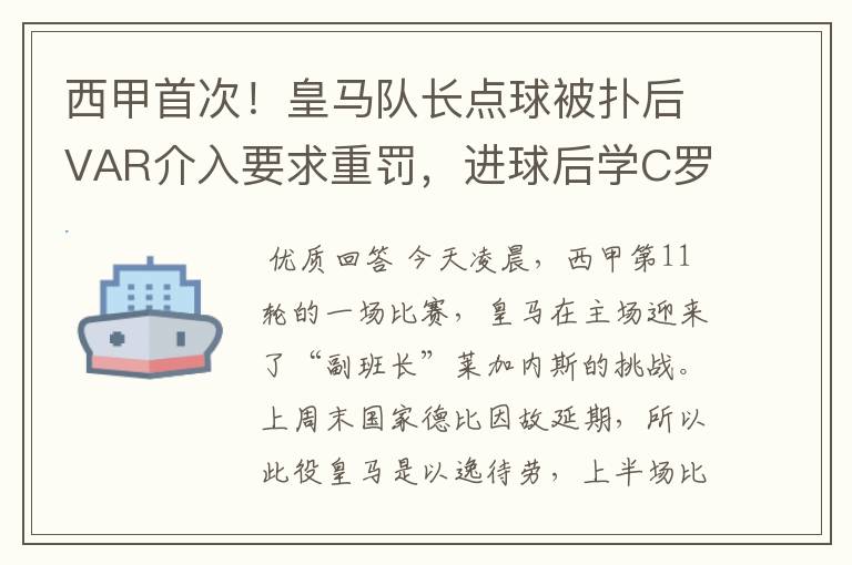 西甲首次!皇马队长点球被扑后VAR介入要求重罚,进球后学C罗庆祝