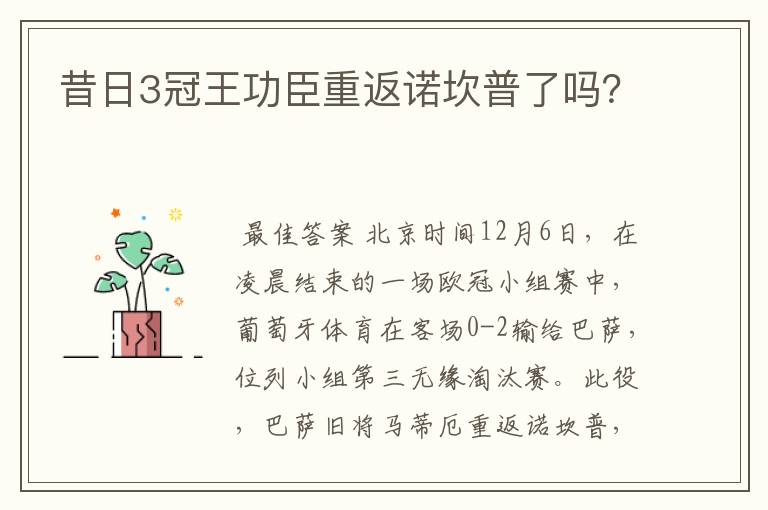 昔日3冠王功臣重返诺坎普了吗?