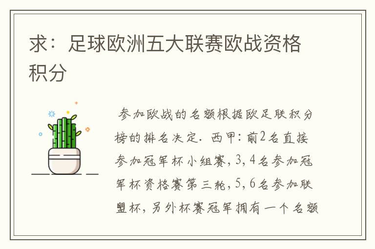 求:足球欧洲五大联赛欧战资格积分