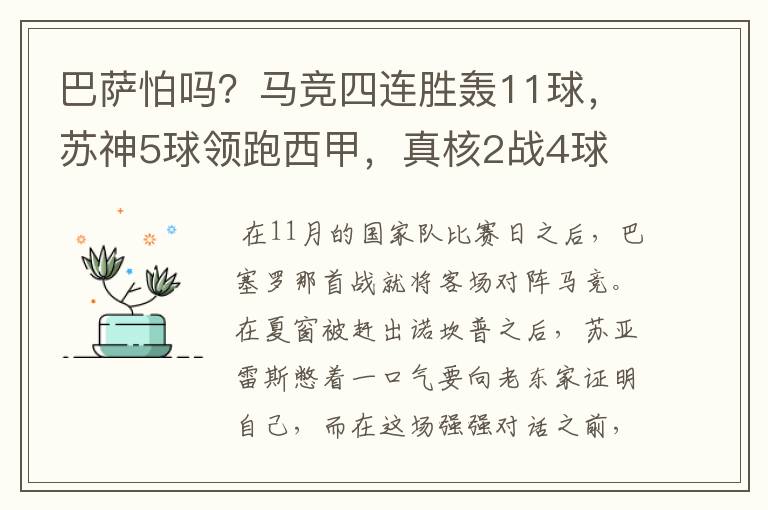 巴萨怕吗?马竞四连胜轰11球,苏神5球领跑西甲,真核2战4球
