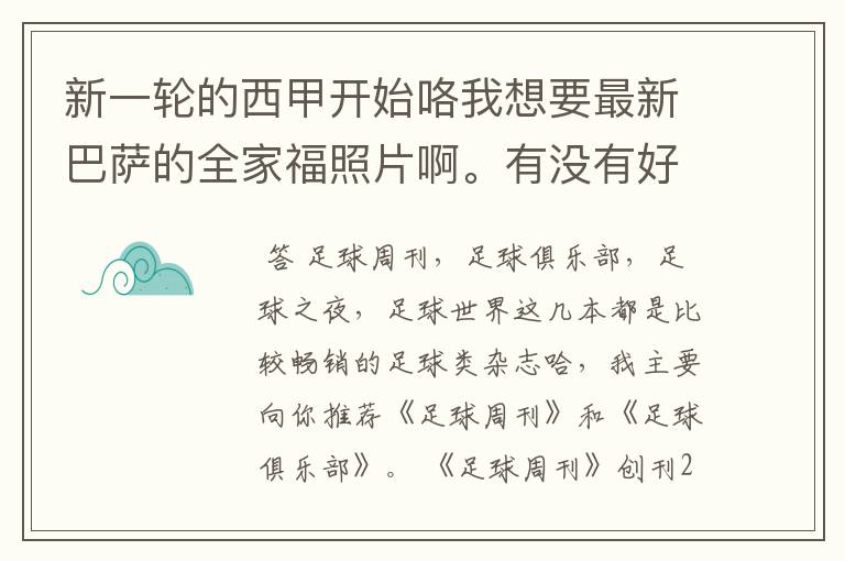 新一轮的西甲开始咯我想要最新巴萨的全家福照片啊。有没有好的体育杂志推荐,最好是送最新海报的那种,