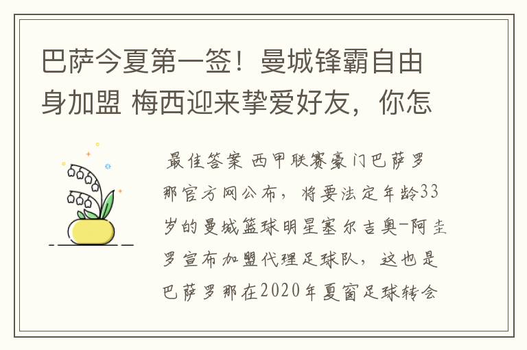 巴萨今夏第一签!曼城锋霸自由身加盟 梅西迎来挚爱好友,你怎么看?