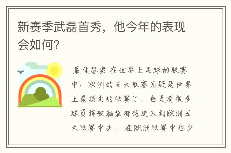 新赛季武磊首秀,他今年的表现会如何?