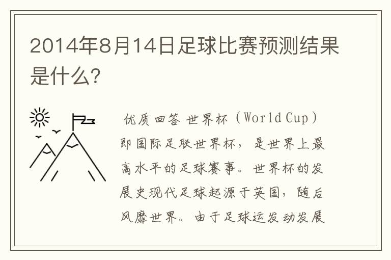 2014年8月14日足球比赛预测结果是什么?