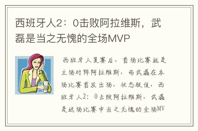 西班牙人2:0击败阿拉维斯,武磊是当之无愧的全场MVP
