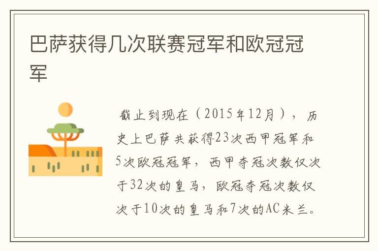 巴萨获得几次联赛冠军和欧冠冠军