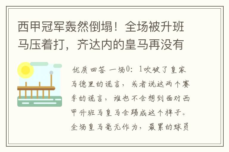 西甲冠军轰然倒塌!全场被升班马压着打,齐达内的皇马再没有玄学