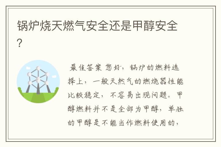 锅炉烧天燃气安全还是甲醇安全?
