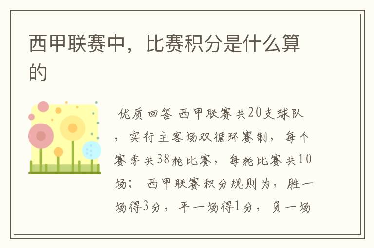 西甲联赛中,比赛积分是什么算的