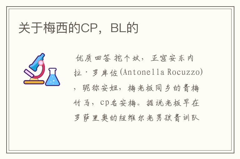 关于梅西的CP,BL的