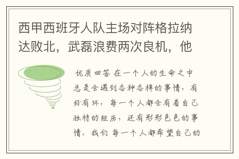西甲西班牙人队主场对阵格拉纳达败北,武磊浪费两次良机,他出场的“良机”还会多吗?