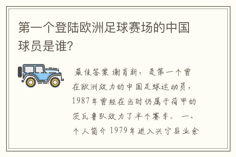 第一个登陆欧洲足球赛场的中国球员是谁?
