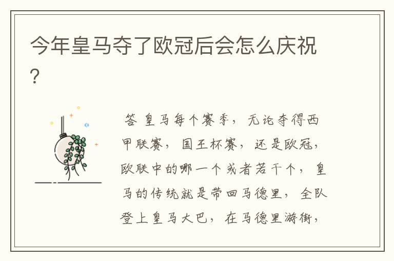今年皇马夺了欧冠后会怎么庆祝?