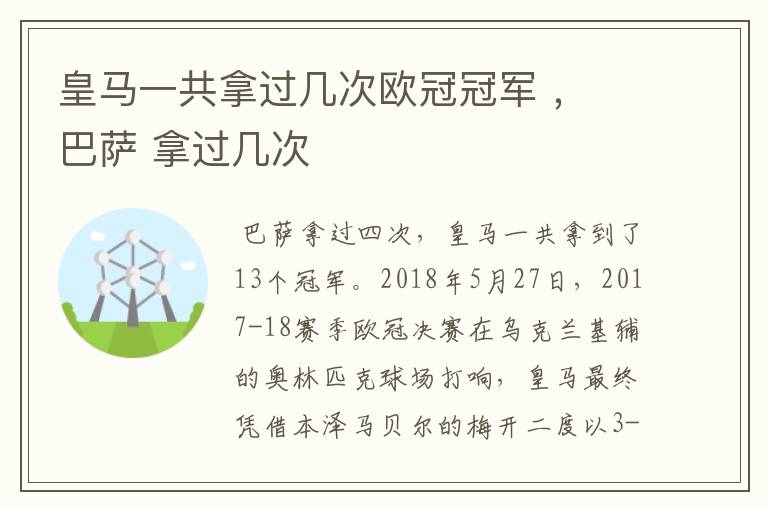 皇马一共拿过几次欧冠冠军 , 巴萨 拿过几次