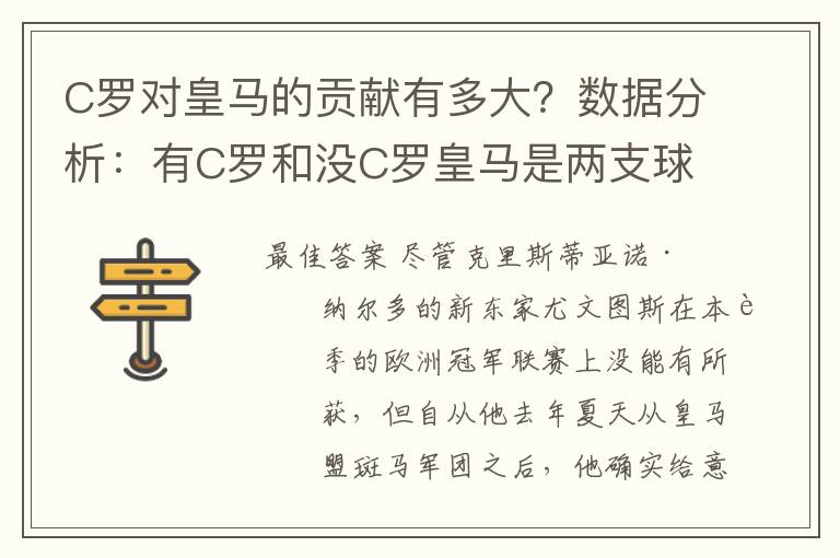 C罗对皇马的贡献有多大？数据分析：有C罗和没C罗皇马是两支球队