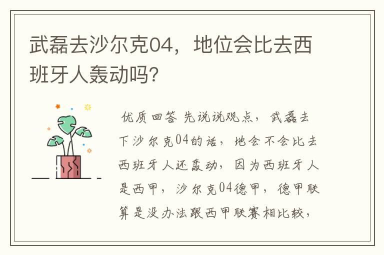 武磊去沙尔克04,地位会比去西班牙人轰动吗?