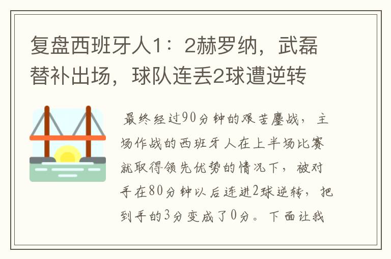 复盘西班牙人1:2赫罗纳,武磊替补出场,球队连丢2球遭逆转