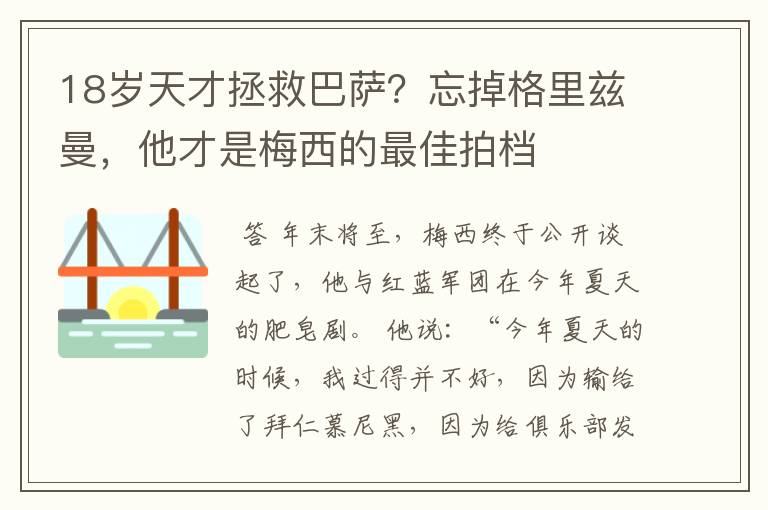 18岁天才拯救巴萨?忘掉格里兹曼,他才是梅西的最佳拍档