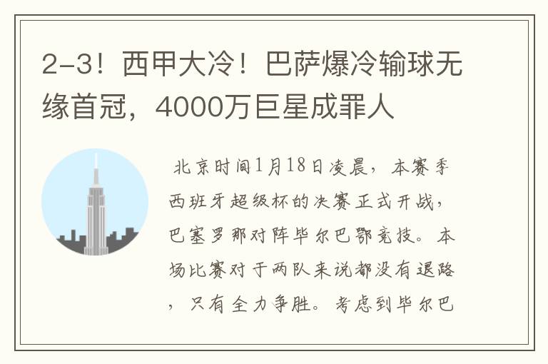 2-3!西甲大冷!巴萨爆冷输球无缘首冠,4000万巨星成罪人