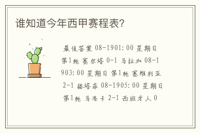 谁知道今年西甲赛程表?
