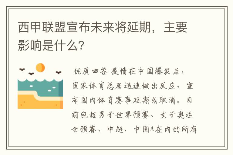 西甲联盟宣布未来将延期,主要影响是什么?