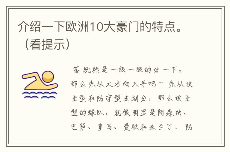 介绍一下欧洲10大豪门的特点。(看提示)