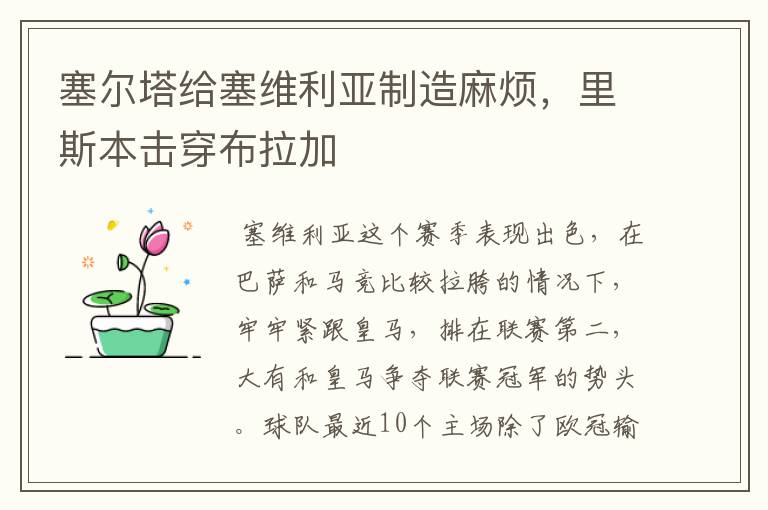 塞尔塔给塞维利亚制造麻烦，里斯本击穿布拉加