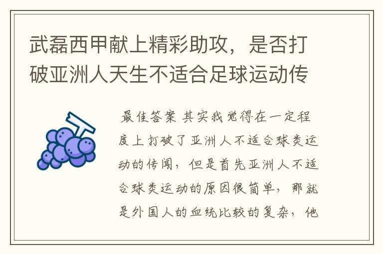 武磊西甲献上精彩助攻,是否打破亚洲人天生不适合足球运动传闻?