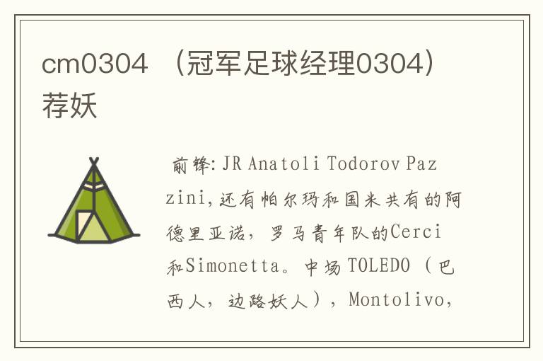 cm0304 (冠军足球经理0304) 荐妖