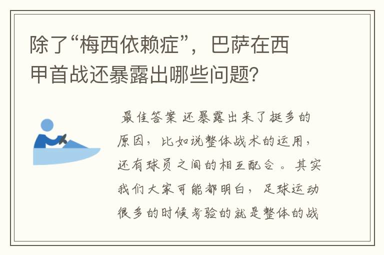 除了“梅西依赖症”,巴萨在西甲首战还暴露出哪些问题?