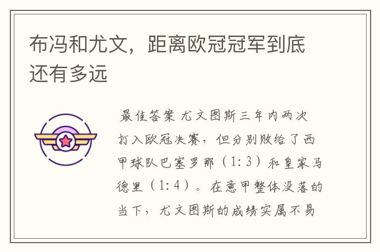 布冯和尤文,距离欧冠冠军到底还有多远