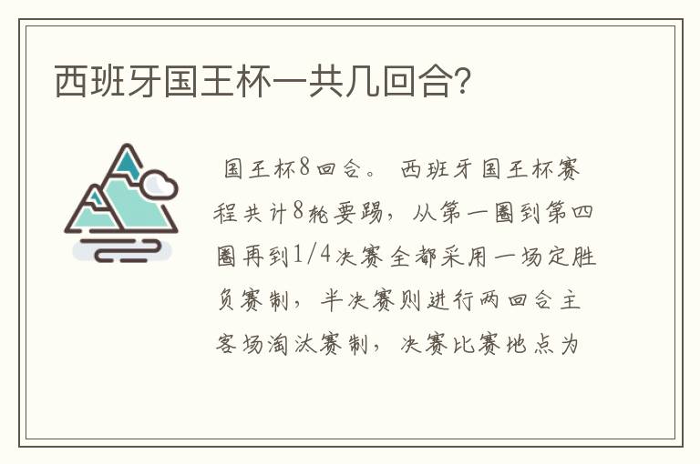 西班牙国王杯一共几回合?