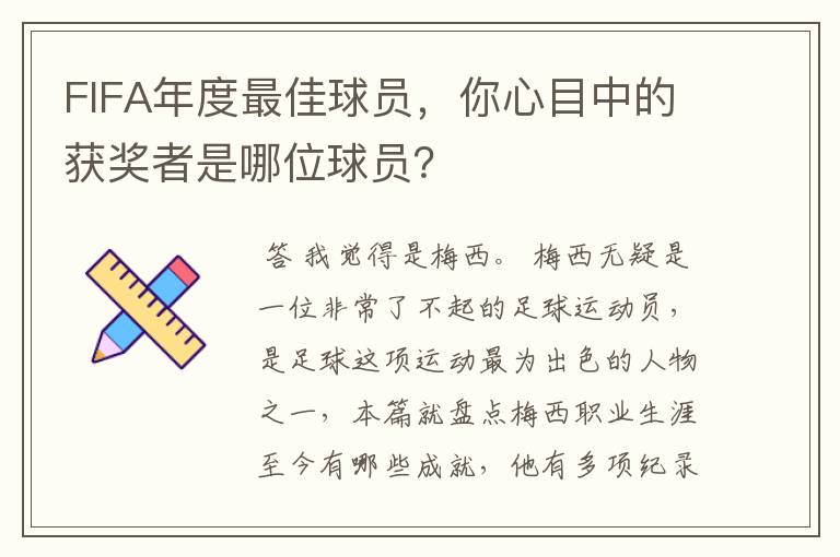 FIFA年度最佳球员,你心目中的获奖者是哪位球员?