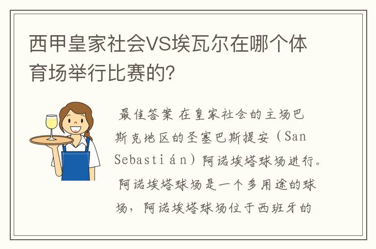 西甲皇家社会VS埃瓦尔在哪个体育场举行比赛的?