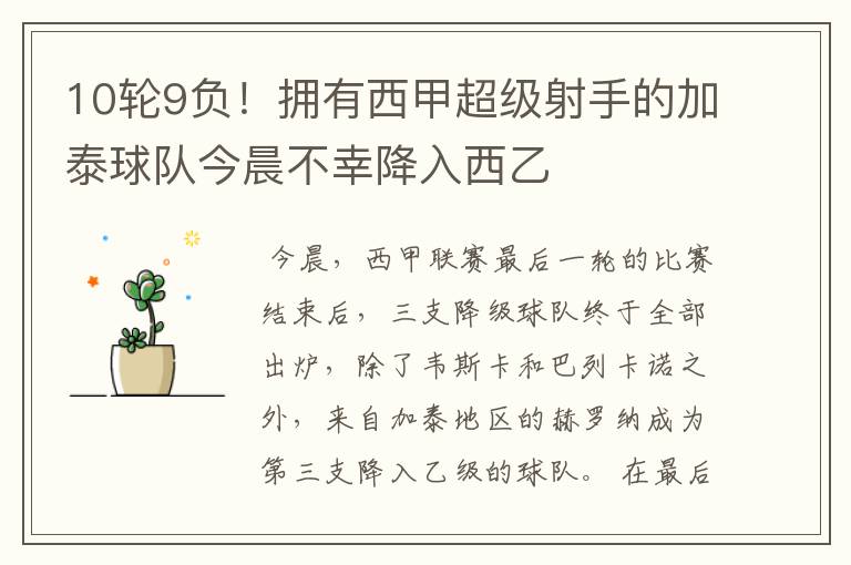 10轮9负!拥有西甲超级射手的加泰球队今晨不幸降入西乙