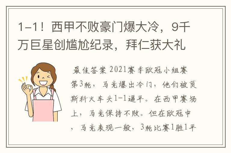 1-1!西甲不败豪门爆大冷,9千万巨星创尴尬纪录,拜仁获大礼