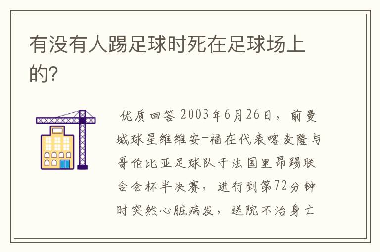 有没有人踢足球时死在足球场上的?