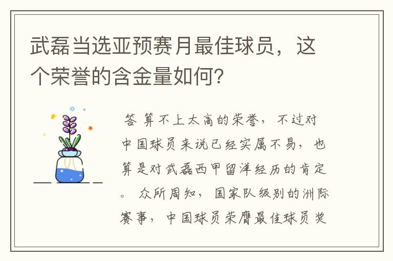 武磊当选亚预赛月最佳球员,这个荣誉的含金量如何?