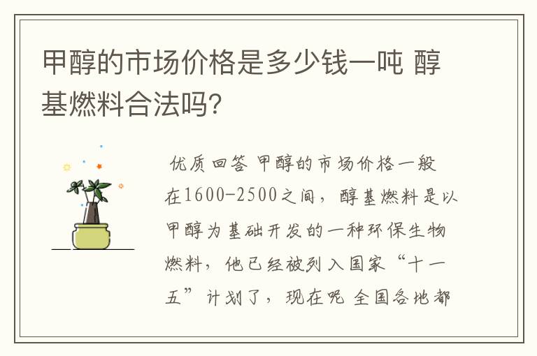 甲醇的市场价格是多少钱一吨 醇基燃料合法吗?