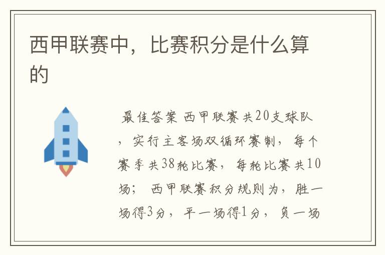 西甲联赛中,比赛积分是什么算的