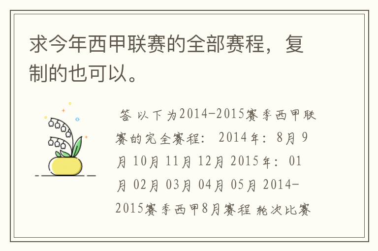 求今年西甲联赛的全部赛程,复制的也可以。