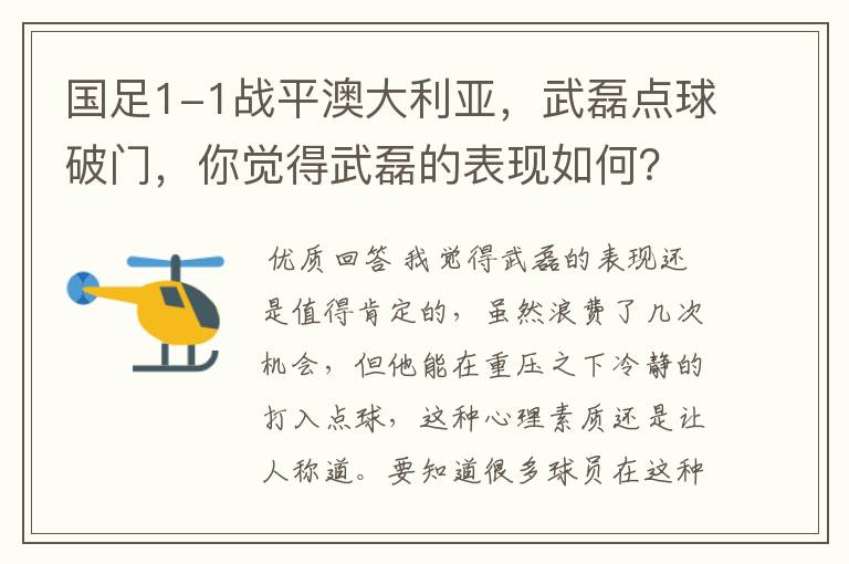国足1-1战平澳大利亚,武磊点球破门,你觉得武磊的表现如何?