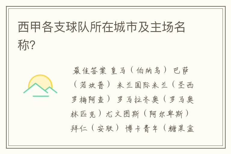 西甲各支球队所在城市及主场名称?