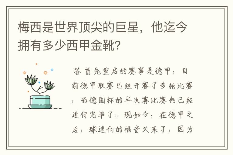梅西是世界顶尖的巨星,他迄今拥有多少西甲金靴?