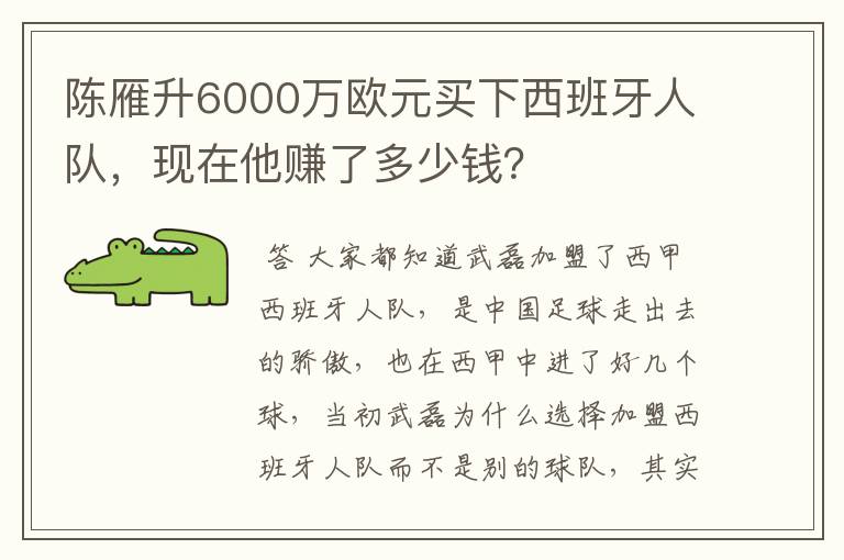 陈雁升6000万欧元买下西班牙人队,现在他赚了多少钱?