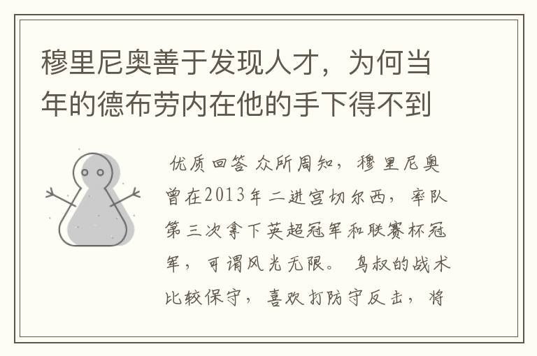 穆里尼奥善于发现人才,为何当年的德布劳内在他的手下得不到重用?
