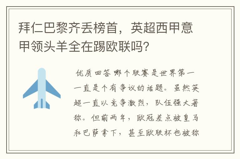 拜仁巴黎齐丢榜首,英超西甲意甲领头羊全在踢欧联吗?