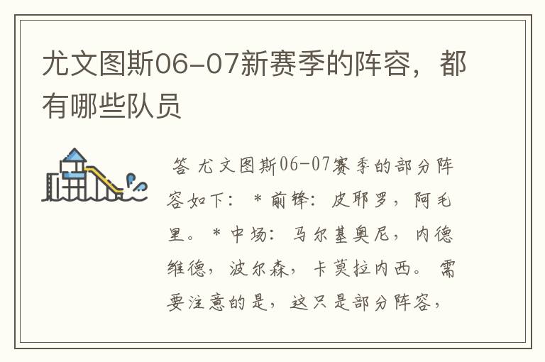 尤文图斯06-07新赛季的阵容,都有哪些队员